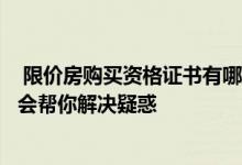  限价房购买资格证书有哪些条件？需要带什么材料？从业者会帮你解决疑惑 