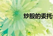 炒股的委托价格是什么意思