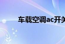  车载空调ac开关亮是制冷还是制热 