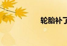  轮胎补了三次要换吗 