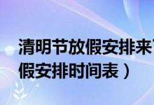 清明节放假安排来了（2022年股市清明节放假安排时间表）