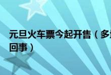 元旦火车票今起开售（多地机票价格比火车票低一半是怎么回事）