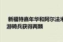  新福特嘉年华和阿尔法米托获得五颗NCAP安全星 福特的游骑兵获得两颗 