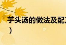 芋头汤的做法及配方（芋头汤的做法（图文））