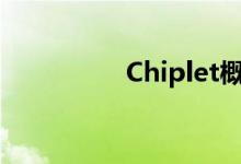 Chiplet概念股大幅拉升