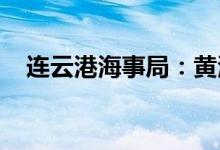连云港海事局：黄海南部将进行实弹射击