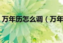 万年历怎么调（万年历夜间转换日期怎么调）