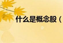 什么是概念股（概念股是什么意思）