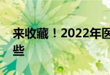 来收藏！2022年医疗保健上市龙头企业有哪些