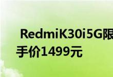  RedmiK30i5G限时特惠400！120Hz屏到手价1499元 