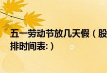 五一劳动节放几天假（股市休市吗 2022年五一股市放假安排时间表:）