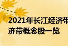 2021年长江经济带概念股龙头有哪些长江经济带概念股一览