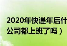2020年快递年后什么时候上班（2020年快递公司都上班了吗）