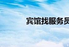 宾馆找服务员（宾馆找证据1）