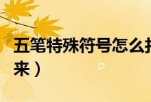 五笔特殊符号怎么打（五笔特殊符号怎么打出来）