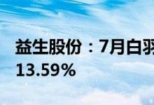 益生股份：7月白羽肉鸡苗销售收入环比下降13.59%