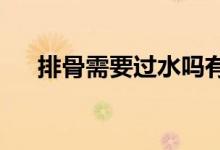  排骨需要过水吗有哪些好吃的排骨美食 