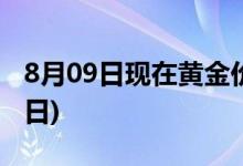 8月09日现在黄金价格多少一克(2022年8月9日)