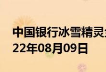 中国银行冰雪精灵金条价格今天多少一克 2022年08月09日