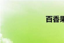  百香果怎么种植 
