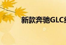 新款奔驰GLC级钥匙电池怎么换 
