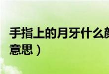 手指上的月牙什么颜色好（手指上的月牙什么意思）