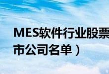 MES软件行业股票有哪些（MES软件概念上市公司名单）