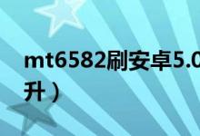mt6582刷安卓5.0（安卓MT6517双核怎样升）