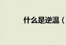什么是逆温（什么是逆光拍摄）