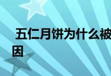  五仁月饼为什么被吐槽 五仁月饼被吐槽的原因 