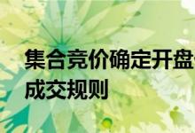 集合竞价确定开盘价原则 开盘前的集合竞价成交规则