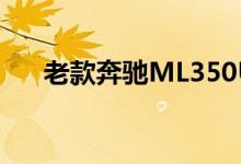 老款奔驰ML350USA钥匙换电池教程 