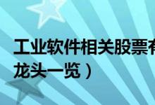 工业软件相关股票有哪些（工业软件概念股票龙头一览）