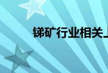 锑矿行业相关上市公司有哪些（）