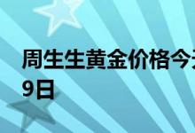 周生生黄金价格今天多少一克 2022年08月09日