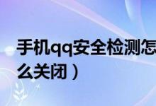 手机qq安全检测怎么关（手机qq安全检测怎么关闭）