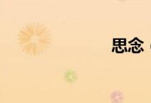 思念（坏碑唇）