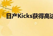  日产Kicks获得高达75000卢比的折扣和优惠 