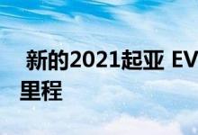  新的2021起亚 EV6拥有高达328英里的续航里程 