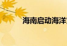 海南启动海洋灾害Ⅳ级应急响应