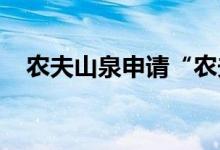 农夫山泉申请“农夫三拳”商标再被驳回
