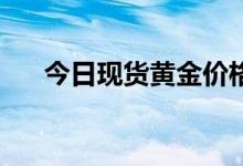 今日现货黄金价格多少 2022年8月9日