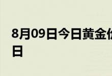 8月09日今日黄金价格多少一克 2022年8月9日