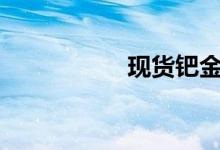 现货钯金日内大涨6%
