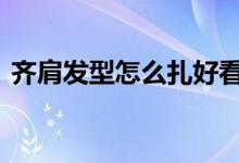  齐肩发型怎么扎好看 齐肩短发怎样扎丸子头 