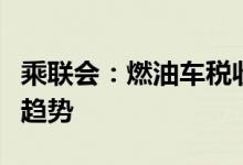 乘联会：燃油车税收减少后电动车征税是必然趋势