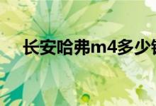  长安哈弗m4多少钱 哈弗m4到底怎么样 