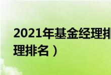 2021年基金经理排行榜前十名（十大基金经理排名）