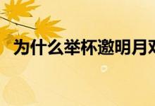 为什么举杯邀明月对影成三人（是哪三人）