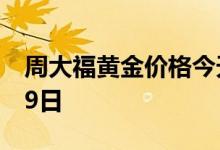 周大福黄金价格今天多少一克 2022年08月09日